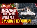 "ШИКАРНЫЙ ТАНКОВЫЙ ВИНЕГРЕТ с YUSHA & КОРЗИНЫЧ" 14.01.21 / БЕЗУМНЫЕ СЕТАПЫ ВЗВОДА #Винегрет