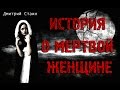 "ИСТОРИЯ О МЕРТВОЙ ЖЕНЩИНЕ"  (Авт. Д. Стаин) Посвящается Михаилу Горшеневу