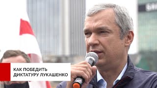 Как победить диктатуру Лукашенко. Павел Латушко на Марше солидарности с Беларусью в Варшаве