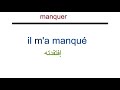 le verbe manquer تتمة