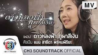 ดาวหลงฟ้า ภูผาสีเงิน Ost.ดาวหลงฟ้า ภูผาสีเงิน | แนน สาธิดา พรหมพิริยะ | Official MV chords