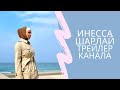 Инесса Шарлай Трейлер Канала | Inessa Sharlay Channel Trailer