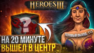 ВЫШЕЛ В ЦЕНТР НА 20 МИНУТЕ | Герои 3 HoTA Jebus Cross: bezzdar ( Сопряжение ) vs Steelhole ( Оплот )