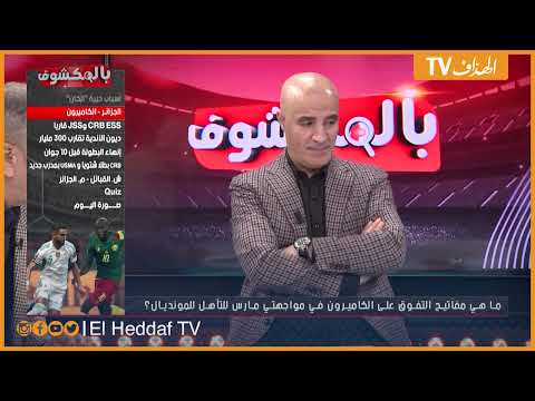 علي بن شيخ يعلق على مباراة السد ويكشف نقاط قوة المنتخب الكامروني