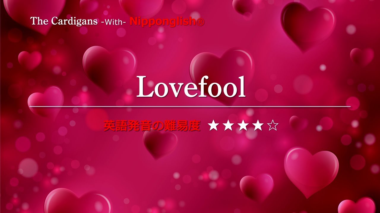 Lovefool The Cardigans Nipponglish ニッポングリッシュ