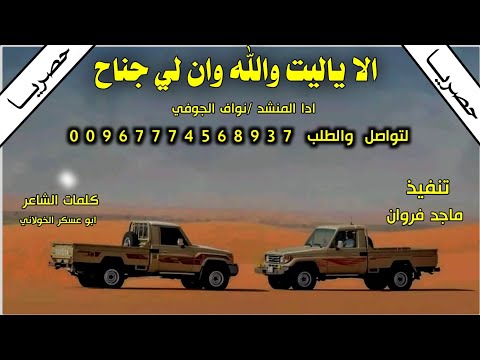 جديد بلدي روعه الا ياليت والله وان لي جناح ادا نواف الجوفي 2024