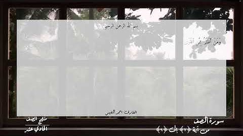 الصف الحادي عشر سورة الصف ( ٧ - ٩ )