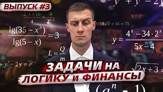 Задачи на логику и финансы. Выпуск №3