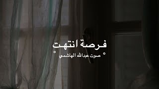 فرصة انتهت - عبدالله الهاشمي