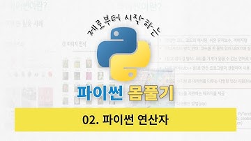 02. 파이썬 연산자 | 제로부터 시작하는 파이썬 몸풀기 | 빅데이터 분석기사 실기 | 파이썬 기초 | 파이썬 데이터 분석 | 파이썬 무료 강의