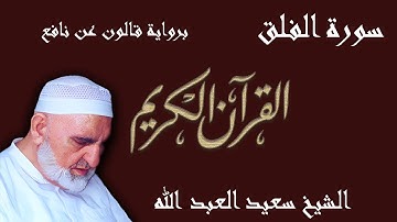 113 - سورة الفلق - رواية قالون عن نافع