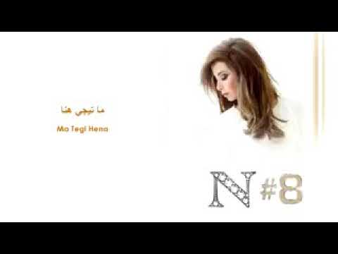 ما تيجي هنا نانسي عجرم