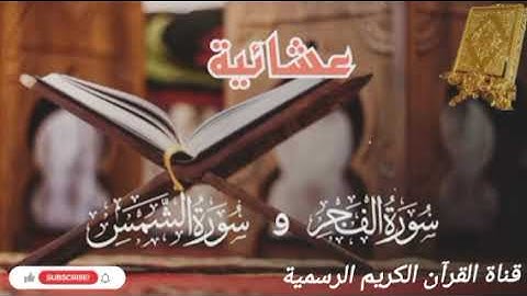 #ماتيسر_من سورة الفجر سورة الشمس بصوت القارئ الشيخ محمد اللحيدان قناة القرآن الكريم الرسمية