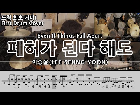 폐허가 된다 해도 - 이승윤
