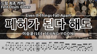 폐허가 된다 해도 - 이승윤