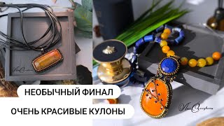 видео: Часть 3. Как недостатки превратить в достоинства? Покажу все кулоны и поделюсь мыслями о выгорании картинка: Часть 3. Как недостатки превратить в достоинства? Покажу все кулоны и поделюсь мыслями о выгорании