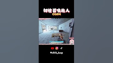 切槍召喚敵人   #CODM #決勝時刻M #決勝時刻M創作者 #codm #決勝時刻m #決勝時刻m創作者