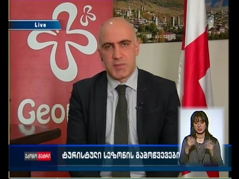 ტურისტული სეზონის გამოწვევები - ინტერვიუ ტურიზმის ეროვნული ადმინისტრაციის თავმჯდომარესთან