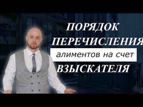 Каков порядок перечисления алиментов на расчетный счет взыскателя?