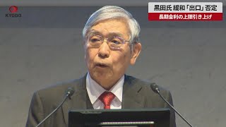 【速報】黒田氏、緩和「出口」否定 長期金利の上限引き上げ