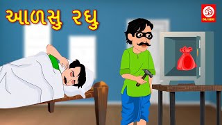 આળસુ રઘુ - Alsi Raghu | Gujarati Moral Stories for Kids | Fairy Tales | DRJ Kids