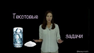 картинка: ТЕКСТОВЫЕ ЗАДАЧИ НА КОНЦЕНТРАЦИЮ. Смеси, сплавы и растворы