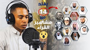 يقلد 14قارئ من مشاهير القراء😍🌿 وكأنه امتلك حناجرهم🎧😮#حسين-عبد-الظاهر#
