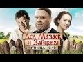 Дед Мазаев и Зайцевы - Комедия фильмы 2015 - Русские комедии фильмы