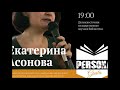 &quot;Трудные&quot; темы детского чтения Екатерина Асонова Persona Grata Хабаровск