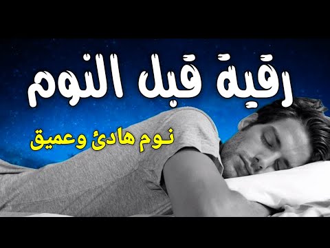 رقية النوم طمأنينة راحة نفسية نوم عميق    صوت هادئ يبعث الطمئنينة في الروح