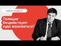 Полиция бездействует! Куда жаловаться? Пошаговая инструкция.