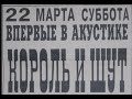 Король и Шут, Акустический концерт, Арт Клиника, 1997