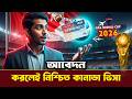 ফিফা বিশ্বকাপ ২০২৬-এ কি কানাডা ভিসা পাওয়া সহজ? 🇨🇦 | Canada Visa Update 2026