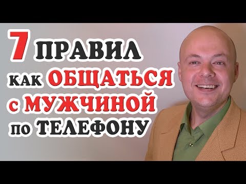 Как общаться с мужчиной?  7 ПРАВИЛ как общаться с мужчиной ПО ТЕЛЕФОНУ правильно.