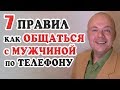 Как общаться с мужчиной?  7 ПРАВИЛ как общаться с мужчиной ПО ТЕЛЕФОНУ правильно.