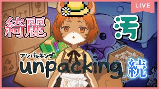 続【Unpacking アンパッキング】（PC）綺麗な部屋と汚い部屋、どっちが落ち着く？【獣人系VTuber／澪】