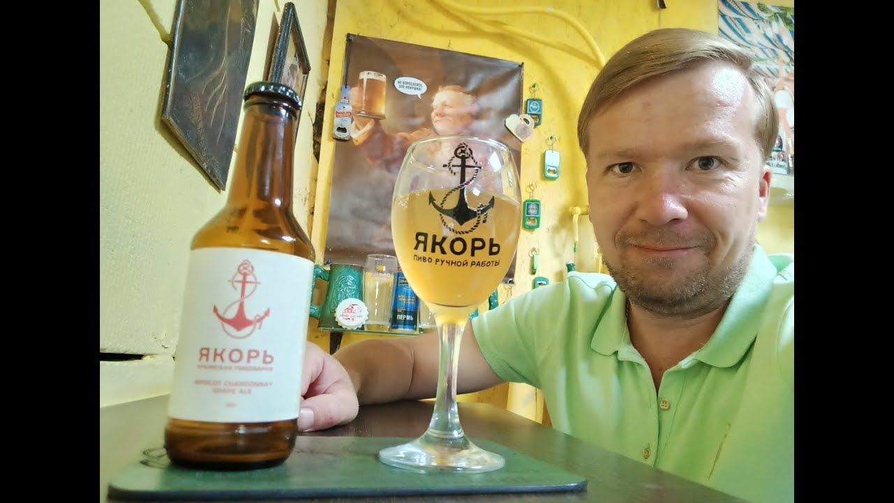 ПП: Якорь Крымская Пивоварня Apricot Chardonnay Grape Ale - YouTube