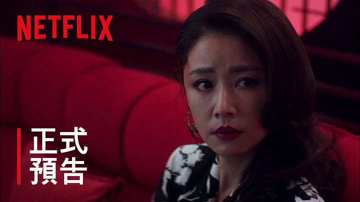 华灯初上 | 正式预告 (30秒版) | Netflix - 天天要闻