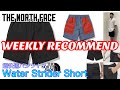 【ウィークリーレコメンド】【THENORTHFACE】今週入荷のおすすめをチェック！WeeklyRecommend2021Week27【ノースフェイス】【ウォーターストライダーショーツ】