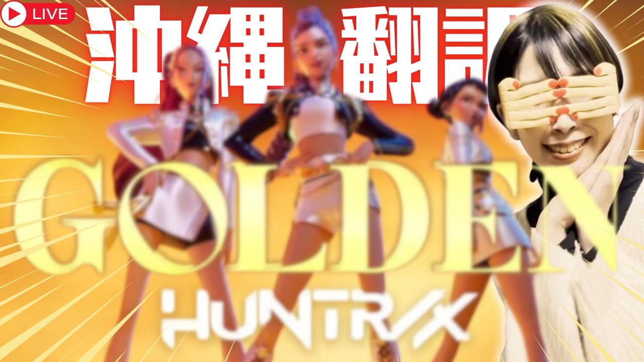 沖縄白雪姫中の人 公開生制作】 Golden ( Demon Hunters ) 沖縄方言