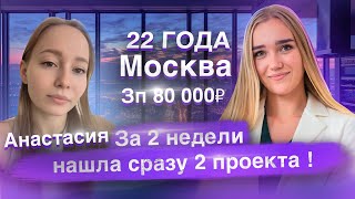 АНАСТАСИЯ: за 2 недели сразу 2 проекта!