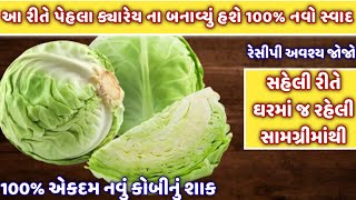 કોબી નું શાક 1 વાર આ રીતે બનાવજો 100% બધાને ભાવશે એવું નવા સ્વાદમાં | kobi nu shaak | gujarati shaak