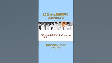 Thumbnail of 【Snow Man/ばきゅん】歌詞＆パート割り 2番のサビ前まで