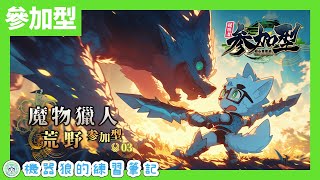 【觀眾參加型】最擅長的武器是救難信號！機器狼的荒野狩獵誌！【魔物獵人 荒野】#3