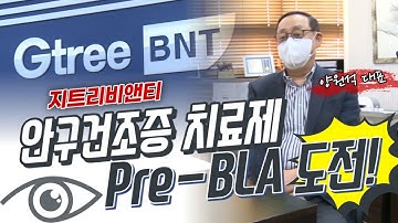 지트리비앤티, 안구건조증 치료제 Pre-BLA 도전!!!