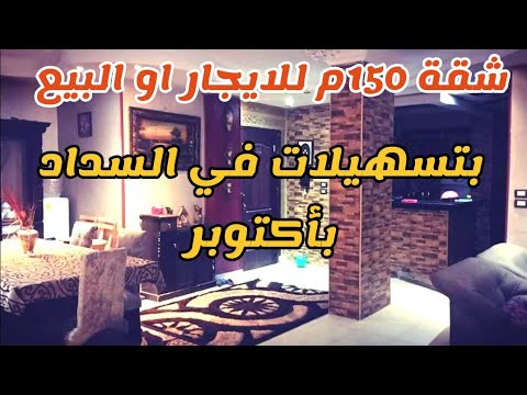 شقة 150م متشطبة بمدينة الفردوس الاستثماري بأكتوبر للايجار او البيع بتسهيلات فى السداد