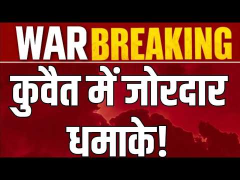 Kuwait Military Base Blast: अमेरिकी सैन्य अड्डे पर धमाकों से हड़कंप! | India News Digital |