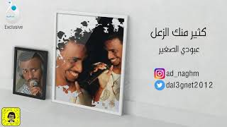 عبودي الصغير- كثير منك الزعل  #نغم_الغربية | Aboud Al Saker Kather Mank Za3alt (cover)