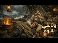 كيف قضى الصيادون الليالي الباردة في عرض البحر لأشهر في العصور الوسطى وثائقي للنوم