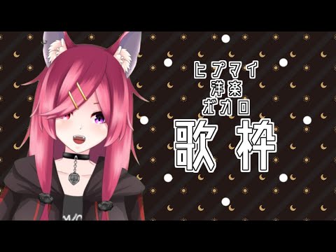 【Vtuber】楽しくラップしたり洋楽も歌うかもしれない歌枠【アニメ・洋楽・JPOP・洋楽】】